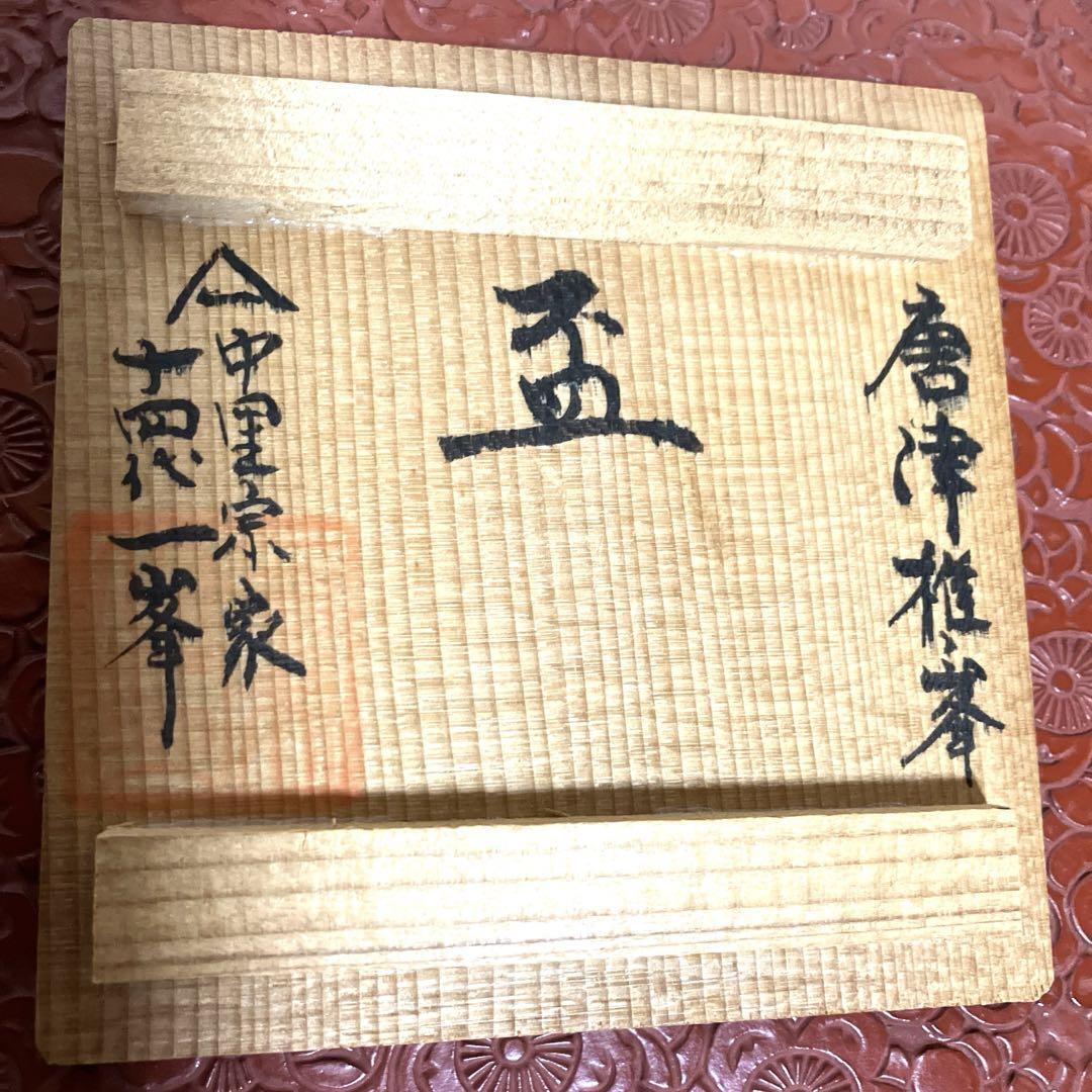 Guinomi Sake Cup Karatsu Ware With Box Writing