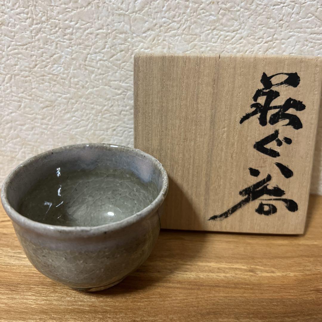 Guinomi Sake Cup Hagiyaki Masao Yoshiga